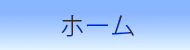 ホーム