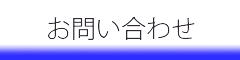 お問い合わせへ
