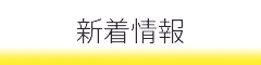新着情報へ