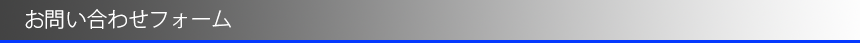 お問い合わせ