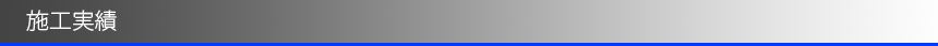 城南の施工実績